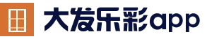 APP下载 - 官方客户端(Android/iOS)安全安装 | 大发彩票