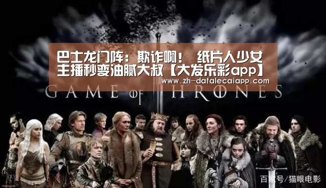 巴士龙门阵:欺诈啊! 纸片人少女主播秒变油腻大叔【大发乐彩app】(图2) 大发乐彩app