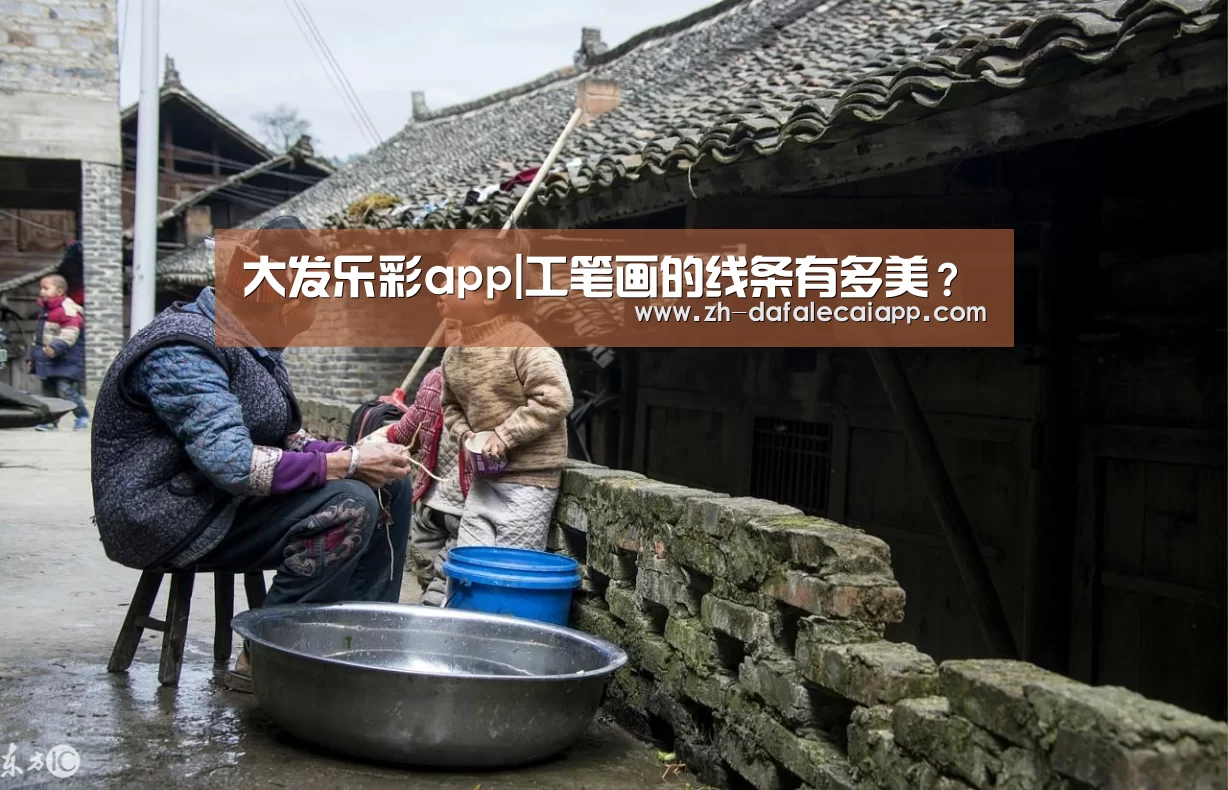 大发乐彩app|工笔画的线条有多美?(图2) 大发乐彩app