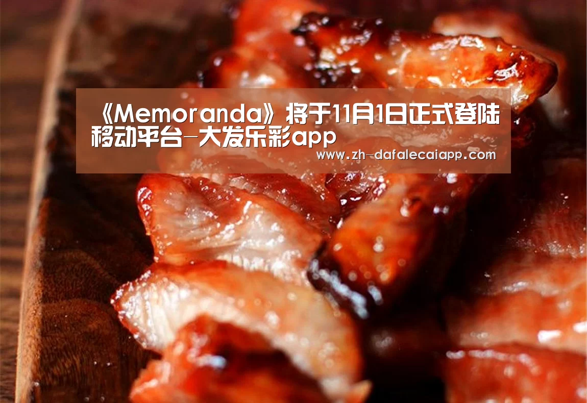 《Memoranda》将于11月1日正式登陆移动平台-大发乐彩app