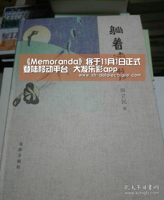 《Memoranda》将于11月1日正式登陆移动平台-大发乐彩app(图2) 大发乐彩app