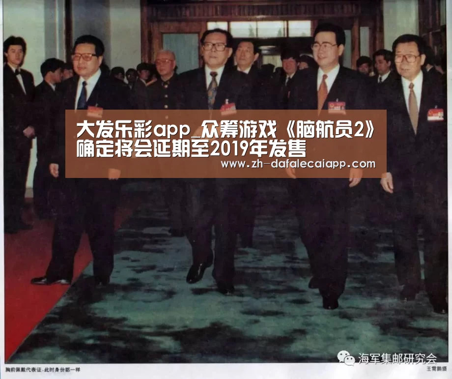 大发乐彩app_众筹游戏《脑航员2》确定将会延期至2019年发售