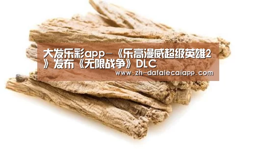 大发乐彩app-《乐高漫威超级英雄2》发布《无限战争》DLC
