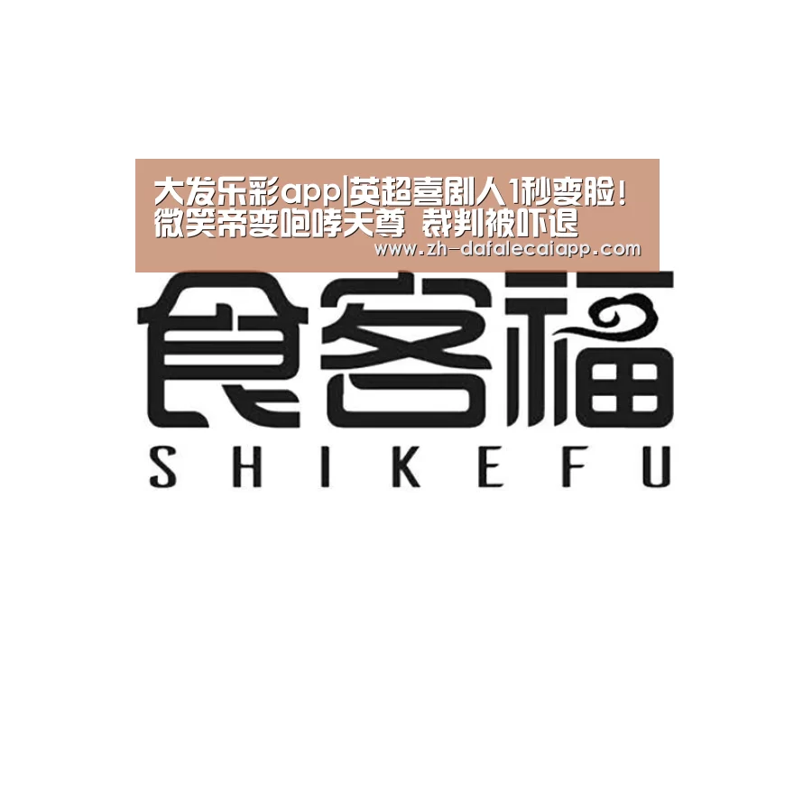 大发乐彩app|英超喜剧人1秒变脸!微笑帝变咆哮天尊 裁判被吓退(图2) 大发乐彩app