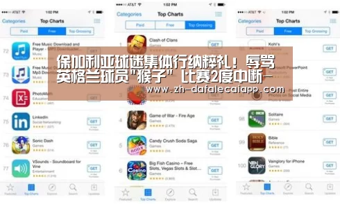 保加利亚球迷集体行纳粹礼！辱骂英格兰球员