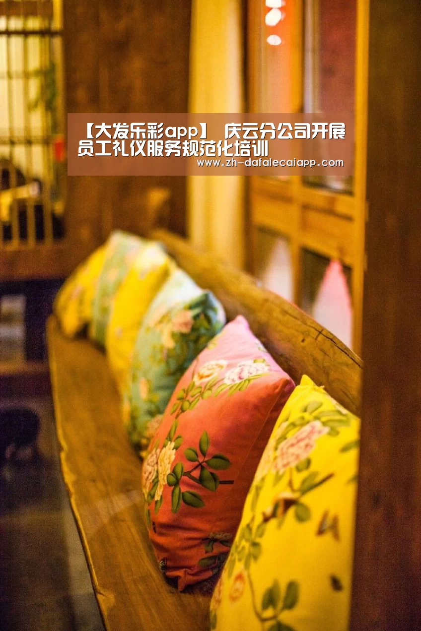 【大发乐彩app】
庆云分公司开展员工礼仪服务规范化培训(图2) 大发乐彩app