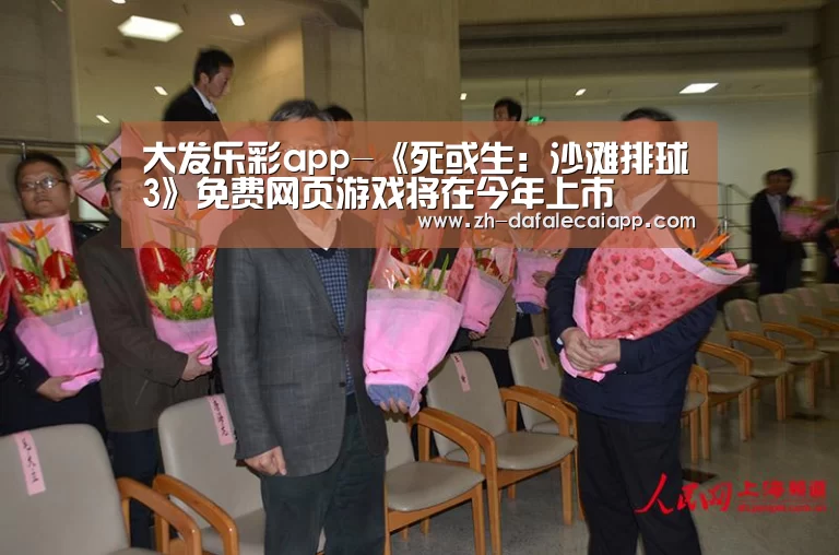 大发乐彩app-《死或生：沙滩排球3》免费网页游戏将在今年上市