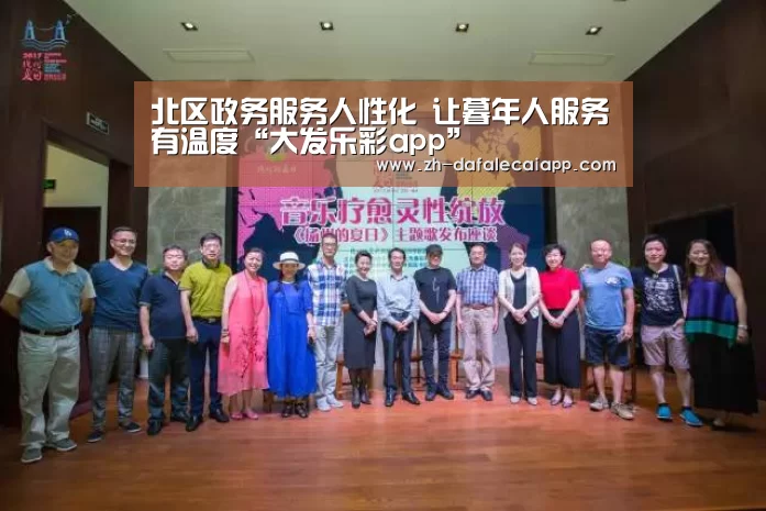 北区政务服务人性化 让暮年人服务有温度“大发乐彩app”(图4) 大发乐彩app