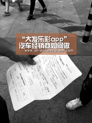 “大发乐彩app”
汽车经销商如何做好数